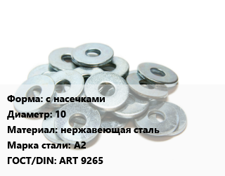 Шайба с насечками D=10 нержавеющая сталь Сталь: А2 ГОСТ: ART 9265, упаковка 1000 шт цена от 1435 сом / кг, где купить, условия доставки в Оше и Ошской области